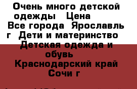 Очень много детской одежды › Цена ­ 100 - Все города, Ярославль г. Дети и материнство » Детская одежда и обувь   . Краснодарский край,Сочи г.